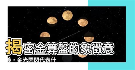 金算盤意思|【金算盤意思】揭開金算盤飾品的「金」秘：吉兆、富貴、智慧一。